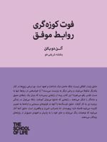 فوت کوزه گری روابط موفق چطور بهترین لحظات مشترک را بسازیم | آلن دوباتن