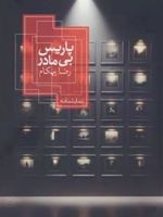پاریس بی مادر  | رضا بهکام