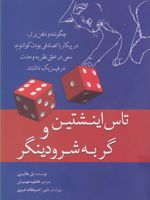 تاس اینشتین و گربه شرودینگر  | پل هالپرن