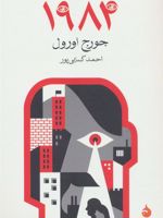 1984  | جورج اورول