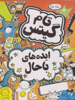 ایده های باحال تام گیتس 4 | لیز پیشون