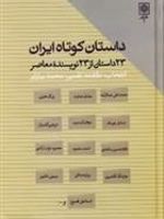 داستان کوتاه ایران (23 داستان از 23 نویسنده معاصر)
 | مجموعه ی نویسندگان