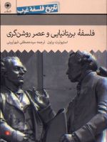 فلسفه ی بریتانیایی و عصر روشنگری تاریخ فلسفه غرب(5) | استیوئرت براون