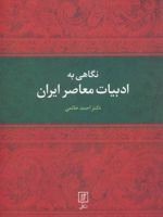 نگاهی به ادبیات معاصر ایران  | احمد خاتمی