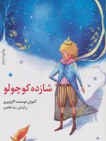 شازده کوچولو  | آنتوان دو سنت اگزوپری
