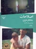 اصلاحات  | جاناتان فرنزن