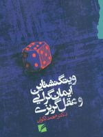ویتگنشتاین ایمان گرایی و عقل گریزی  | محمد اکوان