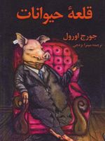 قلعه حیوانات  | جورج اورول