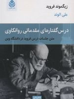 درس گفتارهای مقدماتی روانکاوی متن جلسات درس فروید در دانشگاه وین | زیگموند فروید