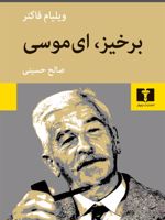 برخیز، ای موسی  | ویلیام فاکنر