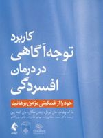 کاربرد توجه و آگاهی در درمان افسردگی خود را از غمگینی مزمن برهانید | مارک ویلیامز-جان تیزدال-زیندل سگال-جان کبت زین