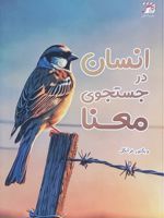 انسان در جستجوی معنا  | ویکتور فرانکل