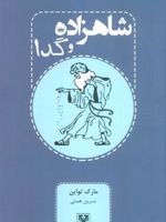 شاهزاده و گدا  | مارک تواین