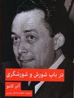 در باب شورش و شورشگری  | آلبر کامو