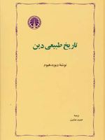 تاریخ طبیعی دین  | دیوید هیوم