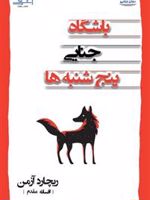 باشگاه جنایی پنج شنبه ها (رمان جنایی) | ریچارد آزمن