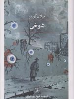 شوخی  | میلان کوندرا