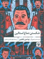 شکستن دماغ استالین  | یوجین یلچین