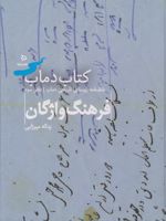 کتاب دماب (فرهنگ واژگان) دانشنامه روستای تاریخی دماب - دفتر سوم | یداله میرزایی