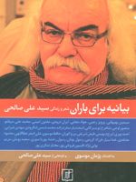 بیانیه برای باران (شعر و زندگی سیدعلی صالحی)
 | پژمان موسوی
