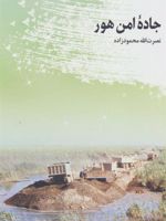 جاده امن هور  | نصرت الله محمودزاده