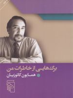 برگ هایی از خاطرات من  | همایون کاتوزیان
