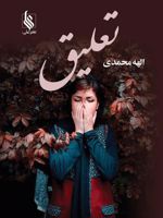 تعلیق  | الهه محمدی