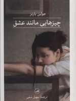 چیزهایی مانند عشق  | جولین بارنز