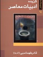 گزیده ادبیات معاصر م‍ج‍م‍وع‍ه ش‍ع‍ر۹۴ | قادر طهماسبی