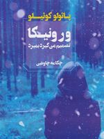 ورونیکا تصمیم می گیرد بمیرد  | پائولو کوئیلو