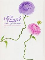 بهشت خانواده 1و2 راهنمای مسائل ازدواج و زناشویی(2جلد در 1مجلد) | جواد مصطفوی