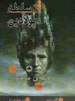 سلطه پولادین مجموعه حلقه ی ساحران : کتاب یازدهم
 | مورگان رایس