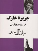 جزیره خارگ در یتیم خلیج فارس | جلال آل احمد
