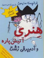 هنری آتیش پاره و آدم برفی زشت (4 داستان خنده دار)
 | فرانچسکا سایمون