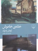 خانه ی خاموش  | اورهان پاموک