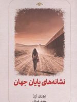 نشانه های پایان جهان  | یوری هررا