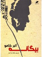 بیگانه  | آلبر کامو