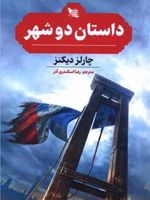 داستان دو شهر  | چارلز دیکنز