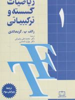 ریاضیات گسسته و ترکیبیاتی (1)  | رالف پ.گریمالدی