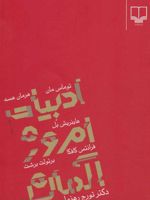 ادبیات امروز آلمان  | تورج رهنما