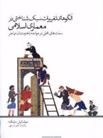 الگوهای تغییرات سبک شناختی در معماری اسلامی سنت های محلی در مواجهه با هنرمندان مهاجر | میشائیل ماینکه