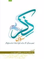 ذکر ، سرود هستی تبیینی بر بزرگی ، آثار ، مراتب ، انواع ، شرایط ، اسباب و موانع ذکر | سید محمدرضا مدرسی یزدی