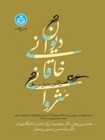 دیوان خاقانی شروانی نسخه برگردان دستنویس شماره 439 مجموعه لالااسماعیل سلیمانیه استانبول، همراه با چندین فهرست و نمایه | خاقانی شروانی
