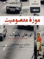 موزه معصومیت  | اورهان پاموک