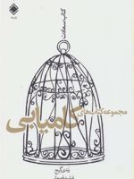 مجموعه کتاب های کامیابی (کتاب سعادت) | رندی گیج