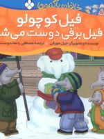 فیل کوچولو با فیل برفی دوست می شود خانواده پاگنده ها | جیل مورفی