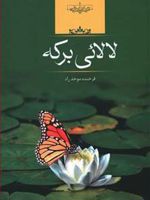 لالایی برکه  | فرخنده موحد راد