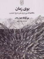 بوی زمان مقاله ای فلسفی درباره هنر به درازا کشاندن | بیونگ چول هان