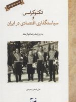 تکنوکراسی و سیاستگذاری اقتصادی در ایران به روایت رضا نیازمند | علی اصغر سعیدی (1336)
