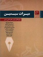 میراث سیمین مجموعه برگزیدگان دومین جایزه ادبی سیمین | گروه نویسندگان
